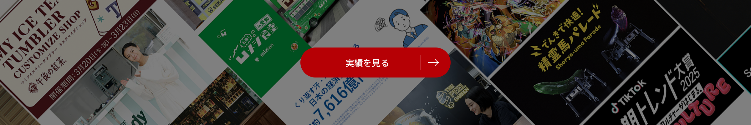 実績バナー